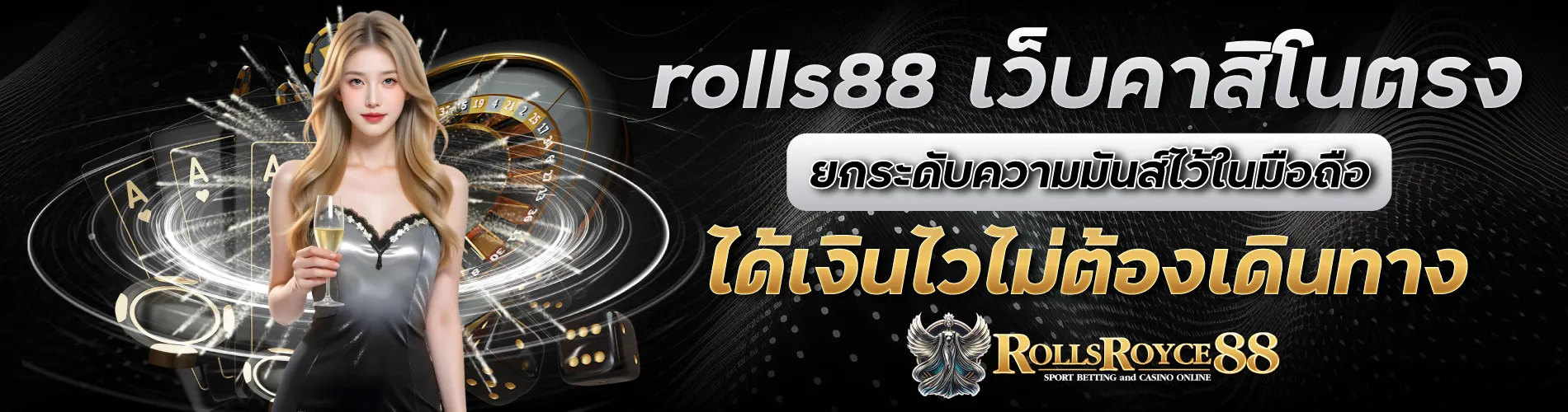 rolls88 เว็บคาสิโนตรง ยกระดับความมันส์ไว้ในมือถือ ได้เงินไวไม่ต้องเดินทาง