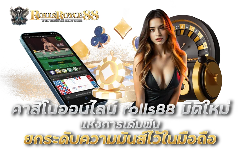 คาสิโนออนไลน์ rolls88 มิติใหม่แห่งการเดิมพัน ยกระดับความมันส์ไว้ในมือถือ