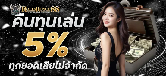 คืนทุนเล่น ทุกยอดเสียไม่จำกัด 5%