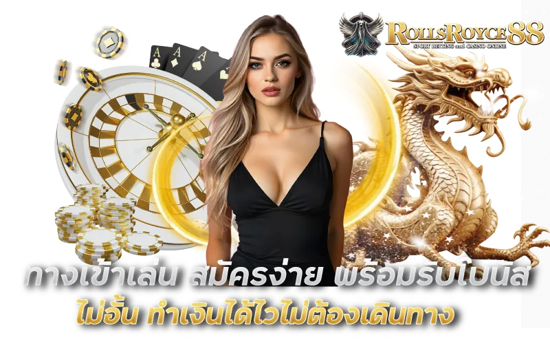 ทางข้าเล่น สมัครง่าย พร้อมรับโบนัสไม่อั้น ทำเงินได้ไวไม่ต้องเดินทาง