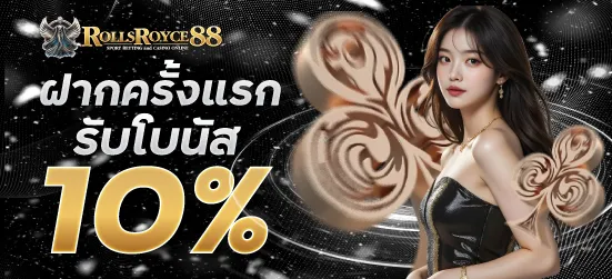ฝากครั้งแรกรับโบนัส10%