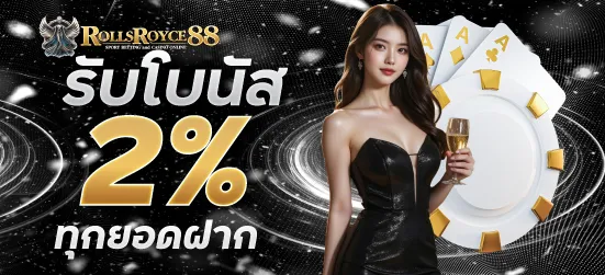 รับโบนัสทุกยอดฝาก 2%
