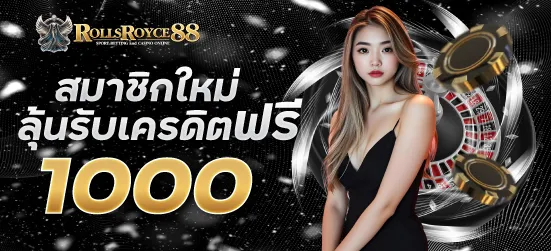 สมาชิกใหม่ลุ้นรับเครดิตฟรี 1000