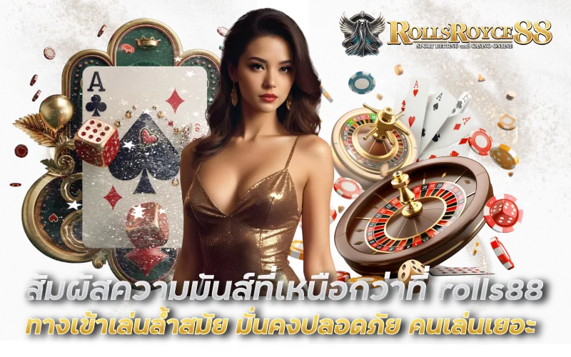 สัมผัสความมันส์ที่เหนือกว่าที่ rolls888 ทางเข้าเล่นล้ำสมัย มั่นคงปลอดภัย คนเล่นเยอะ