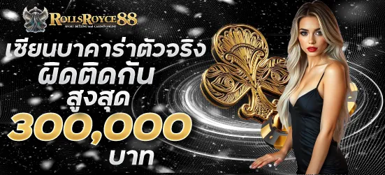 เซียนบาคาร่าตัวจริง ผิดติดกันรับสูงสุด 300,000 บาท