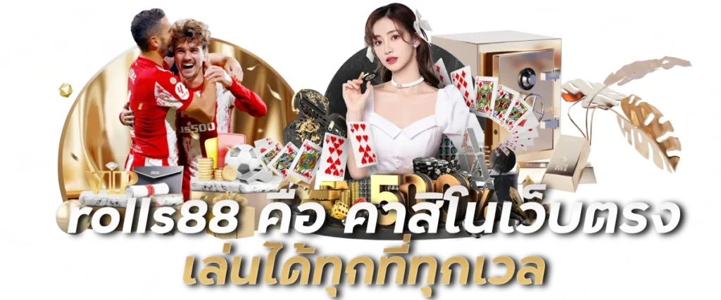 rolls88 คือ คาสิโนเว็บตรง เล่นได้ทุกที่ทุกเวลา