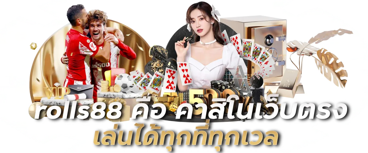 rolls88 คือ คาสิโนเว็บตรง เล่นได้ทุกที่ทุกเวลา