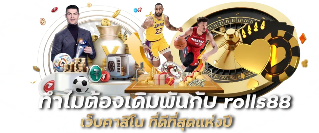 ทำไมต้องเดิมพันกับ rolls88 เว็บคาสิโน ที่ดีที่สุดแห่งปี