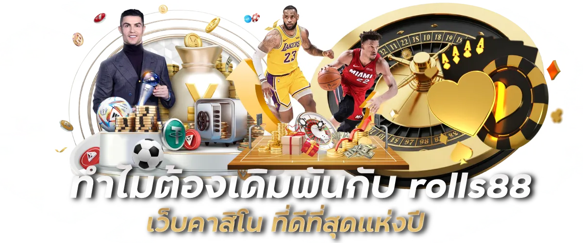 ทำไมต้องเดิมพันกับ rolls88 เว็บคาสิโน ที่ดีที่สุดแห่งปี