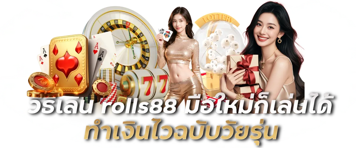 วิธีเล่น rolls88 มือใหม่ก็เล่นได้ ทำเงินไวฉบับวัยรุ่น