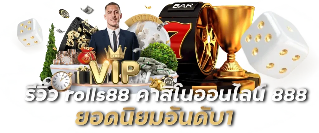 รีวิว rolls88 คาสิโนออนไลน์ 888 ยอดนิยมอันดับ1