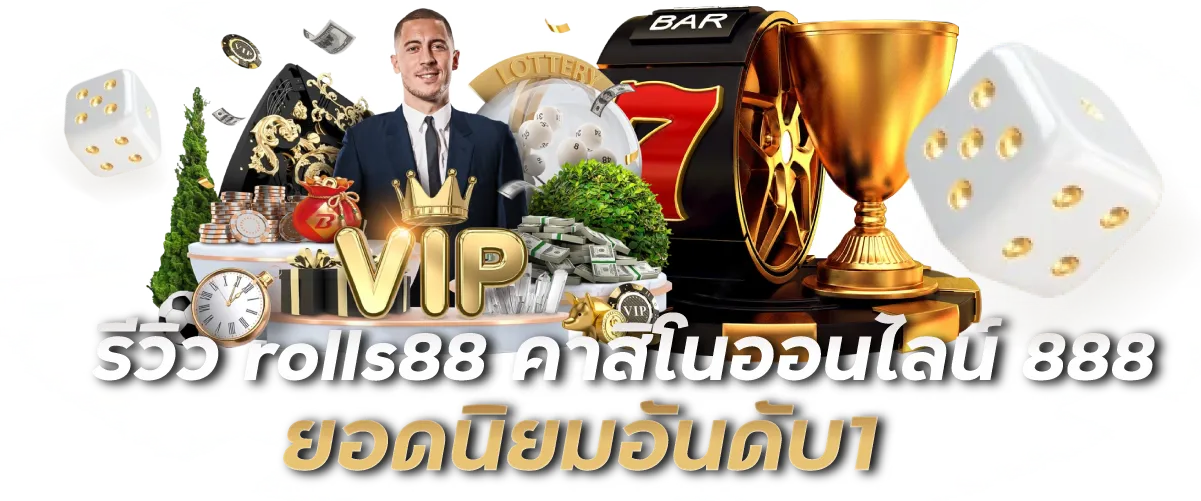 รีวิว rolls88 คาสิโนออนไลน์ 888 ยอดนิยมอันดับ1