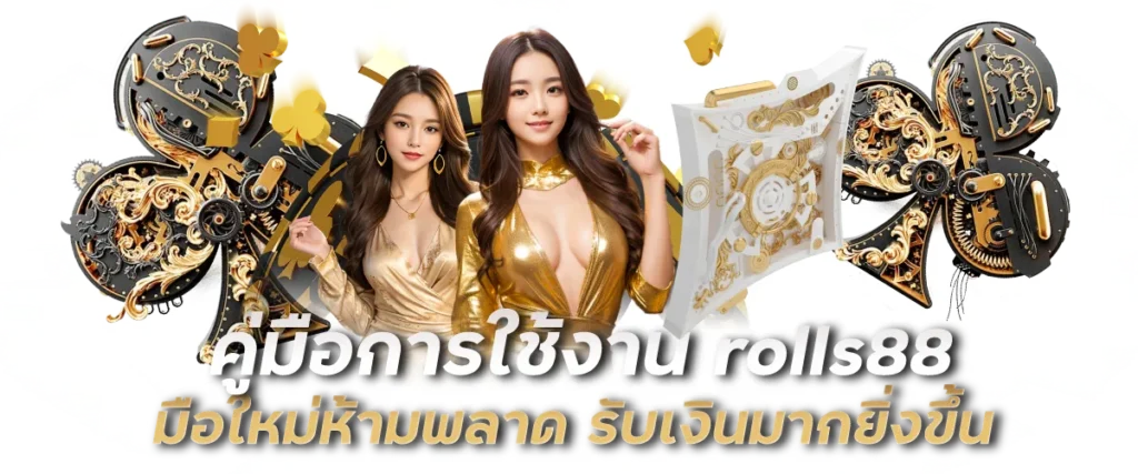 คู่มือการใช้งาน rolls88 มือใหม่ห้ามพลาด รับเงินมากยิ่งขึ้น