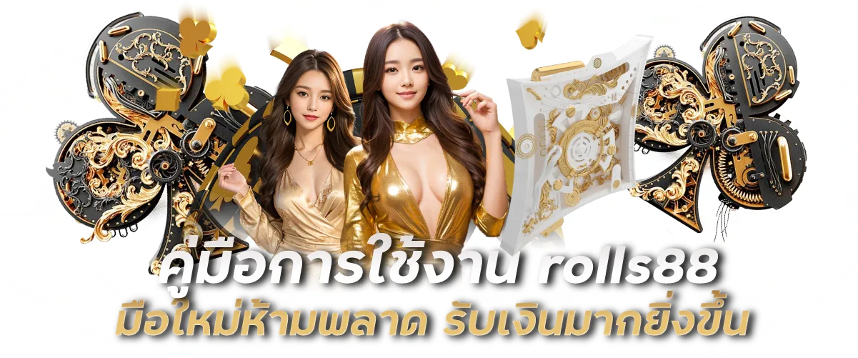 คู่มือการใช้งาน rolls88 มือใหม่ห้ามพลาด รับเงินมากยิ่งขึ้น